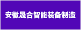 安徽晟合智能裝備制造有限公司 合肥人才網 合肥招聘網