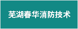 芜湖春华消防技术服务有限公司 芜湖人才网 芜湖招聘网