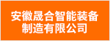 安徽晟合智能装备制造有限公司 六安人才网 六安招聘网