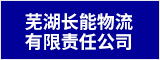 芜湖长能物流有限责任公司 芜湖人才网 芜湖招聘网