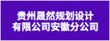 贵州晟然规划设计有限公司安徽分公司 合肥人才网 合肥招聘网