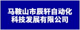 马鞍山市辰轩自动化科技发展有限公司 马鞍山招聘网 马鞍山人才网 马鞍山招聘会