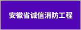 安徽省诚信消防工程有限公司 马鞍山招聘网 马鞍山人才网 马鞍山招聘会