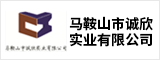 马鞍山市诚欣实业有限公司 马鞍山招聘网 马鞍山人才网 马鞍山招聘会