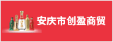 安庆市创盈商贸有限公司 安庆人才网 安庆招聘网