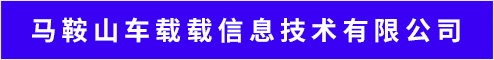 馬鞍山車載載信息技術有限公司 馬鞍山招聘網 馬鞍山人才網 馬鞍山招聘會