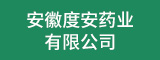 安徽度安药业有限公司 合肥人才网 合肥招聘网