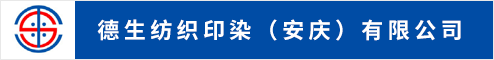 德生纺织印染（安庆）有限公司  安庆人才网 安庆招聘网