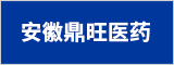 安徽鼎旺醫藥有限公司  安慶人才網 安慶招聘網