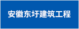 安徽東圩建筑工程有限公司 合肥人才網 合肥招聘網