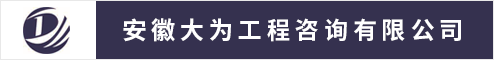 安徽大为工程咨询有限公司 安庆人才网 安庆招聘网