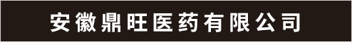 安徽鼎旺医药有限公司  安庆人才网 安庆招聘网