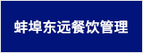 蚌埠东远餐饮管理有限公司 蚌埠人才网 蚌埠招聘网