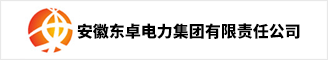 安徽东卓电力集团有限责任公司 合肥人才网 新安人才网