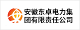 安徽東卓電力集團有限責任公司 合肥人才網 合肥招聘網
