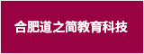 合肥道之簡教育科技有限公司 合肥人才網 合肥招聘網