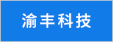 安徽渝丰科技有限公司