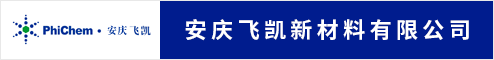 安庆飞凯新材料有限公司  安庆人才网 安庆招聘网
