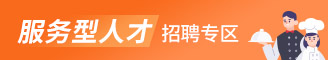 服務(wù)型人才招聘專(zhuān)區(qū)-合肥人才網(wǎng)-新安人才網(wǎng)