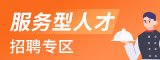 服务型人才招聘专区 合肥人才网 合肥招聘网