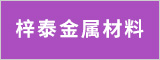 安徽省梓泰金属材料科技有限公司