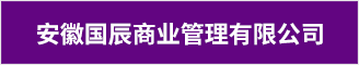 安徽国辰商业管理有限公司 合肥人才网 合肥招聘网