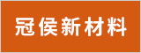 安徽冠侯新材料有限公司