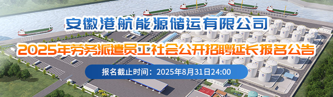 安徽港航能源储运有限公司2025年劳务派遣员工社会公开招聘延长报名公告