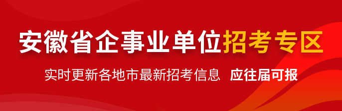 安徽省企事业单位招考专区-新安人才网