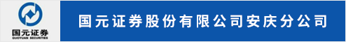 国元证券股份有限公司安庆分公司  安庆人才网 安庆招聘网