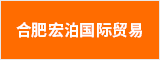 合肥宏泊国际贸易有限公司 合肥人才网 合肥招聘网
