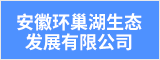 安徽環巢湖生態發展有限公司 合肥人才網 合肥招聘網