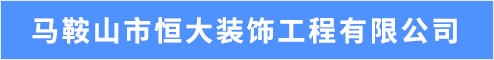 馬鞍山市恒大裝飾工程有限公司 馬鞍山招聘網 馬鞍山人才網 馬鞍山招聘會
