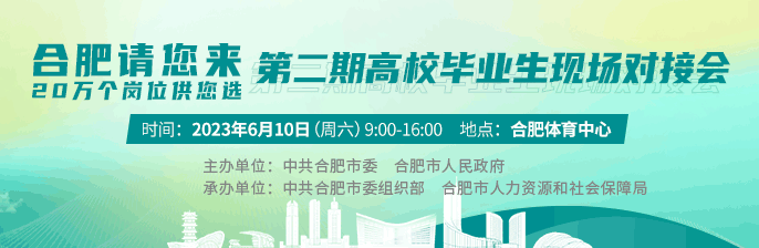 合肥請您來-高校畢業生現場對接會-新安人才網
