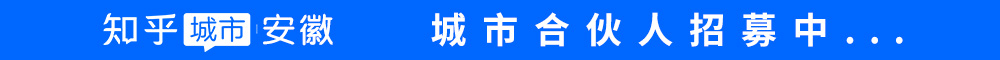 知乎城市-安徽 安徽熱點文化傳媒-新安人才網-合肥人才網