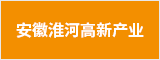 安徽淮河高新产业有限公司 蚌埠人才网 蚌埠招聘网