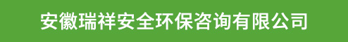 安徽瑞祥安全环保咨询有限公司