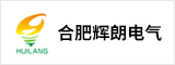 合肥輝朗電氣有限責(zé)任公司  合肥人才網(wǎng) 合肥招聘網(wǎng)