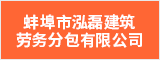 蚌埠市泓磊建筑劳务分包有限公司 蚌埠人才网 蚌埠招聘网