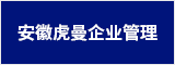 安徽虎曼企业管理有限公司 合肥人才网 合肥招聘网
