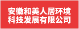 安徽和美人居環境科技發展有限公司 合肥人才網 合肥招聘網