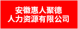 安徽惠人聚德人力资源有限公司 蚌埠人才网 蚌埠招聘网