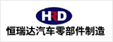 安庆市恒瑞达汽车零部件制造有限公司 安庆人才网 安庆招聘网