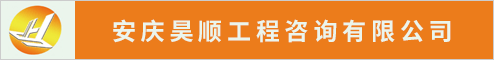 安庆昊顺工程咨询有限公司  安庆人才网 安庆招聘网
