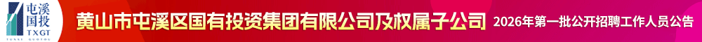 黄山市屯溪区国有投资集团有限公司及权属子公司2026年第一批公开招聘工作人员公告