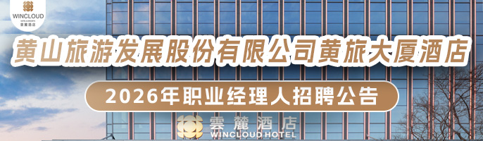 黄山旅游发展股份有限公司黄旅大厦酒店