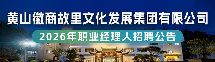 黄山徽商故里文化发展集团有限公司