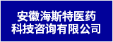 安徽海斯特醫(yī)藥科技咨詢有限公司 合肥人才網(wǎng) 合肥招聘網(wǎng)