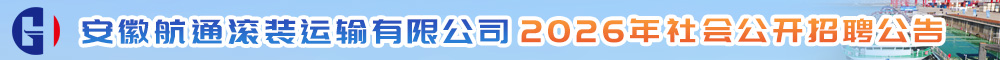 安徽航通滚装运输有限公司