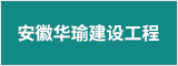 安徽华瑜建设工程有限公司 安庆人才网 安庆招聘网